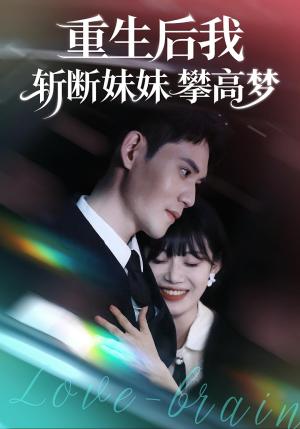 重生后我斩断妹妹攀高梦(50集) 重生后我斩断妹妹攀高梦(50集)追短剧看全集
