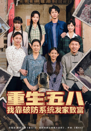 重生五八我靠破防系统发家致富(80集) 重生五八我靠破防系统发家致富(80集)最后的大结局