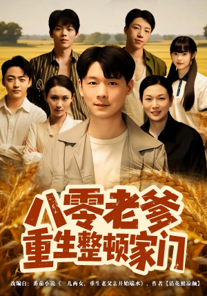 八零老爹重生整顿家门(80集) 八零老爹重生整顿家门(80集)在哪看是免费的