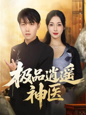 极品逍遥神医(82集) 极品逍遥神医(82集)免费短剧完整版