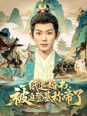 一纸退婚书,被迫登基称帝了(66集) 一纸退婚书,被迫登基称帝了(66集)海量资源免费看