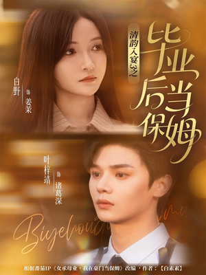 清韵入宴3之毕业后当保姆(76集) 清韵入宴3之毕业后当保姆(76集)精彩短剧随心推