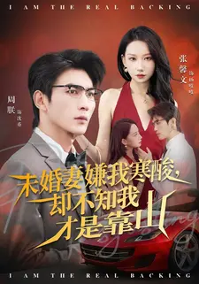 未婚妻嫌我寒酸却不知我才是靠山(70集) 未婚妻嫌我寒酸却不知我才是靠山(70集)短剧排行榜