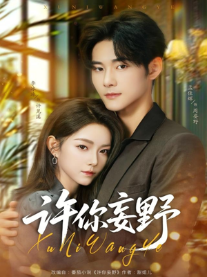 许你妄野(80集) 许你妄野(80集)爱短剧爱追剧