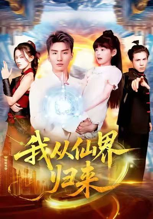 我从仙界归来(103集) 我从仙界归来(103集)番茄短剧看全集