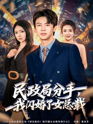 民政局分手,我闪婚了女总裁(72集) 民政局分手,我闪婚了女总裁(72集)看到了大结局