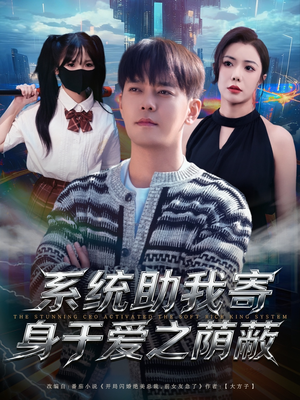 系统助我寄身于爱之荫蔽(80集) 系统助我寄身于爱之荫蔽(80集)直接看到大结局