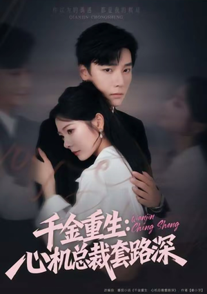 千金重生:心机总裁套路深(75集) 千金重生:心机总裁套路深(75集)正能量短剧分享