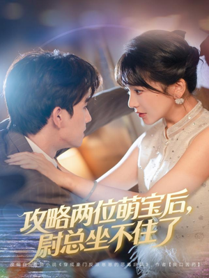 攻略两位萌宝后,尉总坐不住了(80集) 攻略两位萌宝后,尉总坐不住了(80集)大结局