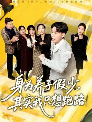 身为养子假少其实我只想跑路(83集) 身为养子假少其实我只想跑路(83集)UC网盘在线看