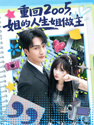 重回2005,姐的人生姐做主(60集) 重回2005,姐的人生姐做主(60集)短剧免费分享