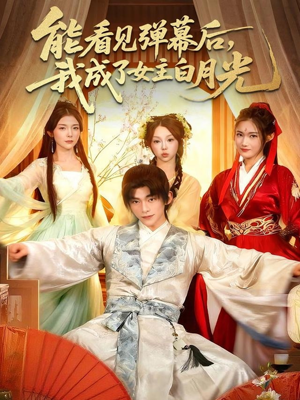 能看见弹幕后,我成了女主白月光(81集) 能看见弹幕后,我成了女主白月光(81集)全部免费看全集