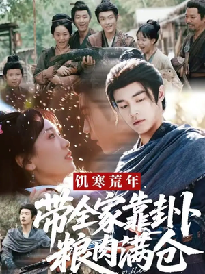 饥寒荒年带全家靠卦卜粮肉满仓(81集) 饥寒荒年带全家靠卦卜粮肉满仓(81集)甜宠短剧追到爽