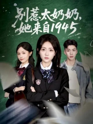 别惹太奶奶,她来自1945(60集) 别惹太奶奶,她来自1945(60集)今日短剧分享