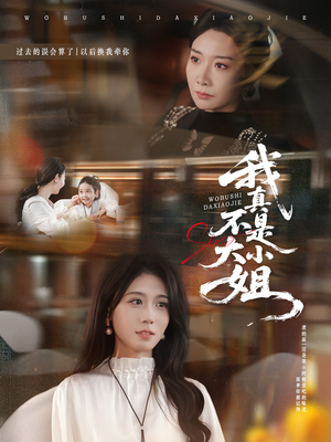 我真不是大小姐(70集) 我真不是大小姐(70集)红果短剧免费看