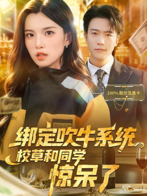 绑定吹牛系统,校草和同学惊呆了(73集) 绑定吹牛系统,校草和同学惊呆了(73集)热门短剧来袭