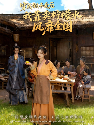 穿成假千金后我靠卖柠檬水风靡全国(70集) 穿成假千金后我靠卖柠檬水风靡全国(70集)怎么看全集