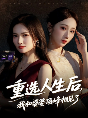 重选人生后,我和婆婆顶峰相见了(59集) 重选人生后,我和婆婆顶峰相见了(59集)一个短剧看全集