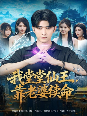 我堂堂仙王,靠老婆续命(82集) 我堂堂仙王,靠老婆续命(82集)网络小短剧