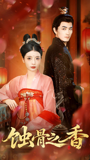 蚀骨之香(95集) 蚀骨之香(95集)全集在线看