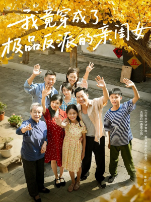 我竟穿成了极品反派的亲闺女(60集) 我竟穿成了极品反派的亲闺女(60集)最热短剧推荐