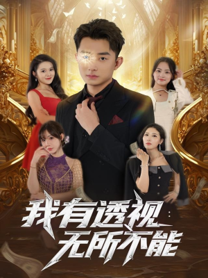 我有透视无所不能(86集) 我有透视无所不能(86集)解说