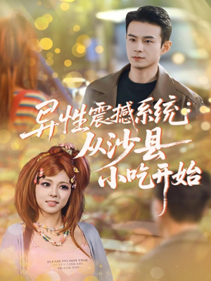 异性震撼系统从沙县小吃开始(81集) 异性震撼系统从沙县小吃开始(81集)全部免费看全集