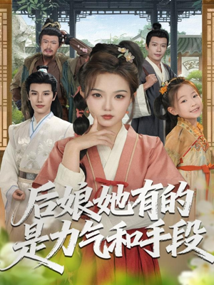 后娘她有的是力气和手段(80集) 后娘她有的是力气和手段(80集)百度网盘资源