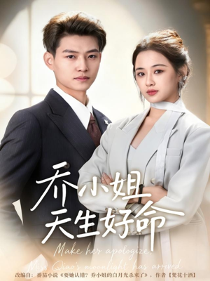 乔小姐天生好命(67集) 乔小姐天生好命(67集)在线看免费版