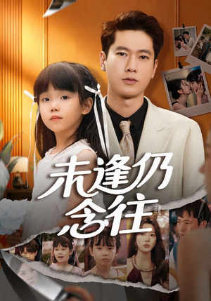 未逢仍念往(60集) 未逢仍念往(60集)集免费看短剧