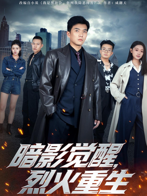 暗影觉醒,烈火重生(80集) 暗影觉醒,烈火重生(80集)哪个短剧网能看