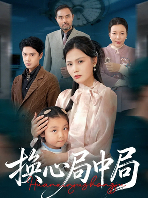 换心局中局(54集) 换心局中局(54集)恋爱短剧分享