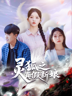 灵狐之真假新娘(69集) 灵狐之真假新娘(69集)精彩短剧看不停