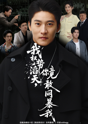 我权势滔天,你竟敢网暴我(80集) 我权势滔天,你竟敢网暴我(80集)网盘在线观看