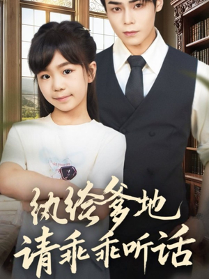 陆家太子爷成了女儿奴(90集) 陆家太子爷成了女儿奴(90集)免费在线看