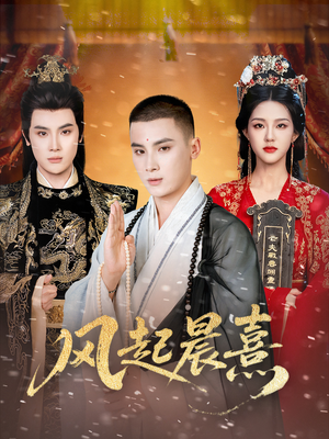 风起晨熹(63集) 风起晨熹(63集)免费看短剧全集