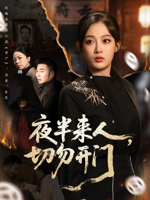 夜半来人,切勿开门(65集) 夜半来人,切勿开门(65集)最新短剧推荐