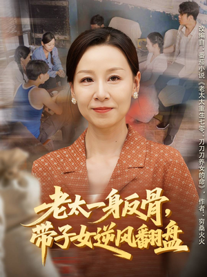 老太一身反骨,带子女逆风翻盘(60集) 老太一身反骨,带子女逆风翻盘(60集)西瓜短剧免费看