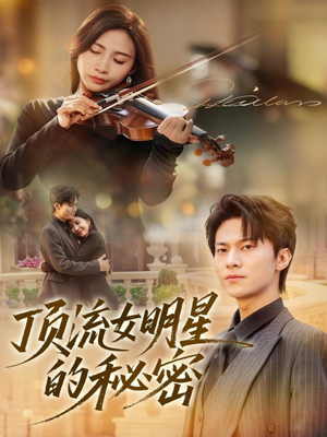顶流女明星的秘密(71集) 顶流女明星的秘密(71集)免费短剧全集看