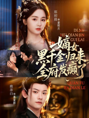 嫡女黑千金归来,全府发癫了(80集) 嫡女黑千金归来,全府发癫了(80集)一口气追完短剧