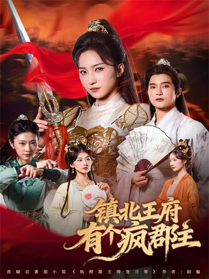 镇北王府有个疯郡主(74集) 镇北王府有个疯郡主(74集)最新火爆短剧