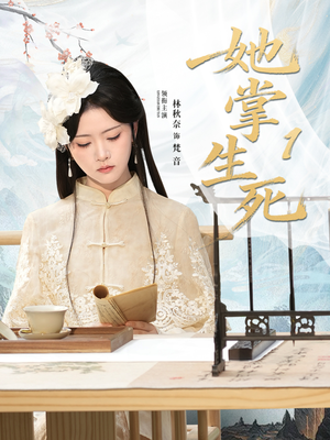 她掌生死1(80集) 她掌生死1(80集)精彩不断免费看