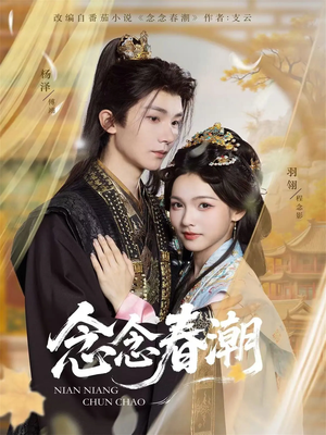 念念春潮(65集) 念念春潮(65集)大结局