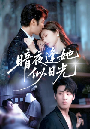 暗夜逢她似日光(72集) 暗夜逢她似日光(72集)追短剧关注我