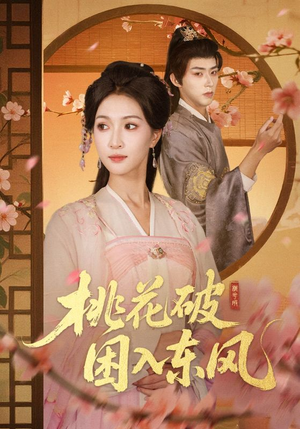 桃花破困入东风(62集) 桃花破困入东风(62集)经典回顾免费看