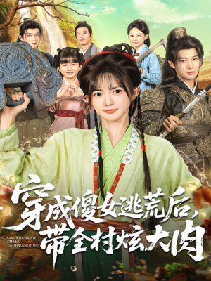 穿成傻女逃荒后,带全村炫大肉(77集) 穿成傻女逃荒后,带全村炫大肉(77集)短视频追剧推荐