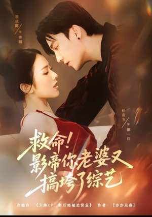 救命!影帝你老婆又搞垮了综艺(60集) 救命!影帝你老婆又搞垮了综艺(60集)精彩片段