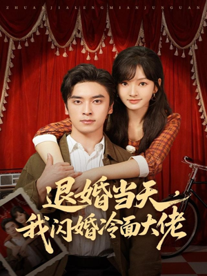 退婚当天,我闪婚冷面大佬(86集) 退婚当天,我闪婚冷面大佬(86集)经典老剧免费看