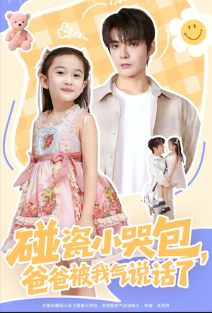 碰瓷小哭包,爸爸被我气说话了(70集) 碰瓷小哭包,爸爸被我气说话了(70集)短剧免费观看