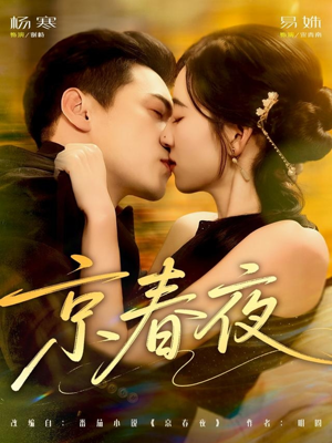 京春夜(80集) 京春夜(80集)短剧演员排行榜